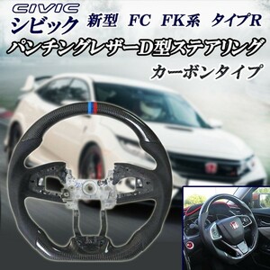 新型FC系 シビック タイプＲ リアルカーボングリップ パンチング本革レザーＤ型ステアリング ハンドル ステアリング