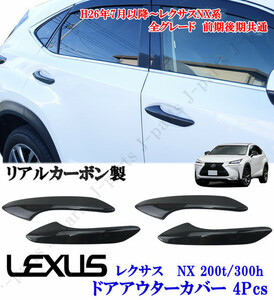 レクサス LEXUS NX200t 300h AGZ10/AYZ10 高級リアルカーボン ドア アウター ハンドルトリム ４ピース かんたん貼り付けタイプ