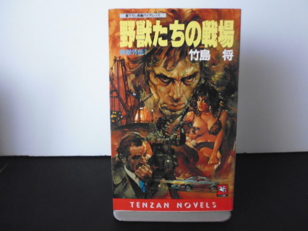 野獣たちの戦場ー野獣外伝1(竹島将著) 天山ノベルス新書 