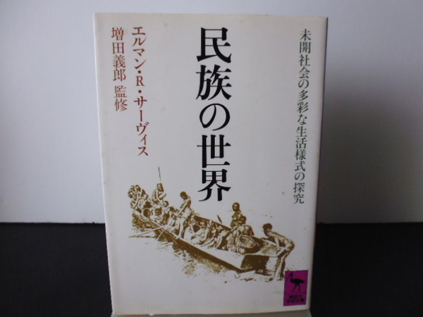 民族の世界（エルマン・R・サーヴィス著）講談社学術文庫