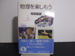 物理を楽しもう（阿部龍蔵著）岩波書店刊