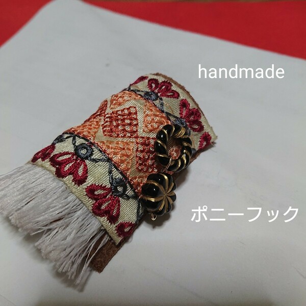 匿名 ハンドメイド ポニーフック ヘアアクセ チロリアン 刺繍 インド刺繍 アクセサリー