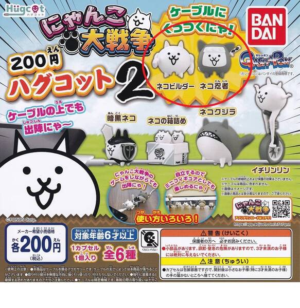 「ハグコット にゃんこ大戦争2」2種セット(ネコビルダー・ネコ忍者)◆カプセルガチャガチャガシャポンバンダイフィギュア