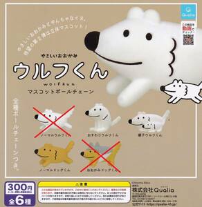 ★【送料無料】やさしいおおかみ ウルフくん マスコットボールチェーン 3点セット◆カプセルトイガチャ