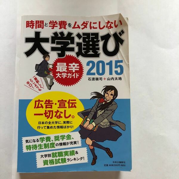 時間と学費をムダにしない大学選び (２０１５) 最辛大学ガイド／石渡嶺司，山内太地 【著】