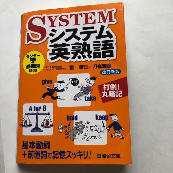 システム英熟語/霜康司/刀祢雅彦