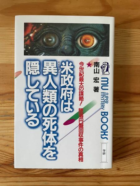 【1989年14版】米政府は異人類の死体を隠している　南山宏著／学研