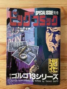 【2001年7月発行】ゴルゴ13シリーズ ビッグコミック 別冊 さいとうたかを／小学館