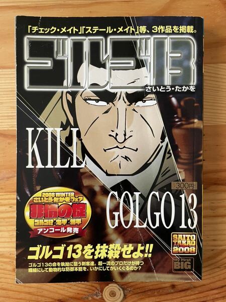 【2008年第2刷】ゴルゴ13 KILL GOLGO13 さいとう・たかを／小学館