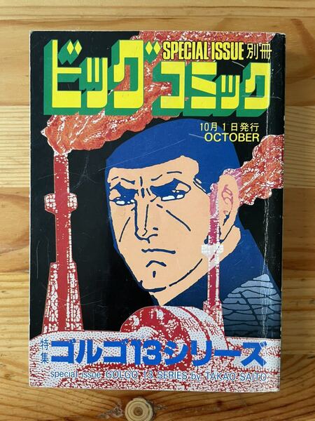 【1992年10月発行】ゴルゴ13シリーズ No95 ビッグコミック 別冊 さいとうたかを/小学館