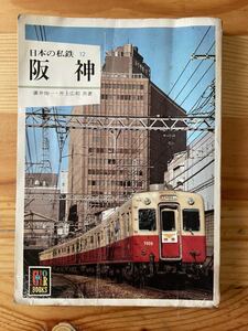 【昭和57年発行】日本の私鉄12 阪神／廣井恂一・井上広和 共著／カラーブックス