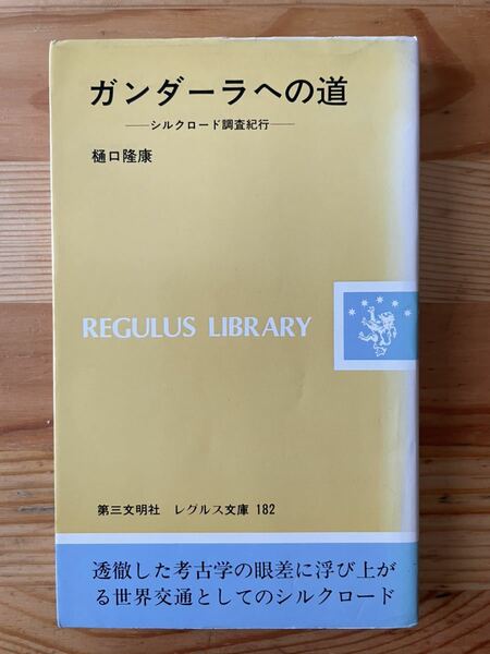 【1989年初版】ガンダーラへの道 樋口隆康著／第三文明社