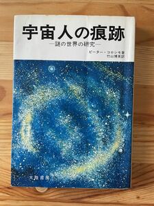 【昭和48年再版】宇宙人の痕跡 謎の世界の研究 ピーターコロシモ著 竹山博英訳／大陸書房