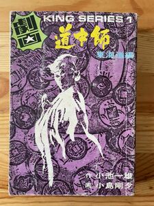 【昭和50年22版】道中師 東海道編 小池一雄 小島剛夕／オリオン出版／キングシリーズ