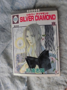 E　　SILVER DIAMOND⑧　☆杉浦志保☆ 　いちラキコミックス〇