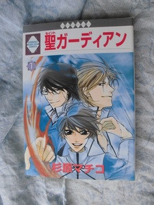 E　　聖ガーディアン　①　☆杉原マチコ☆　いちラキコミックス〇