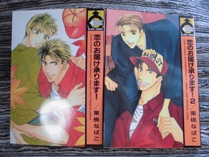 D　　恋のお届け承ります　全2巻セット　☆果桃なばこ☆　BE-boyコミックス
