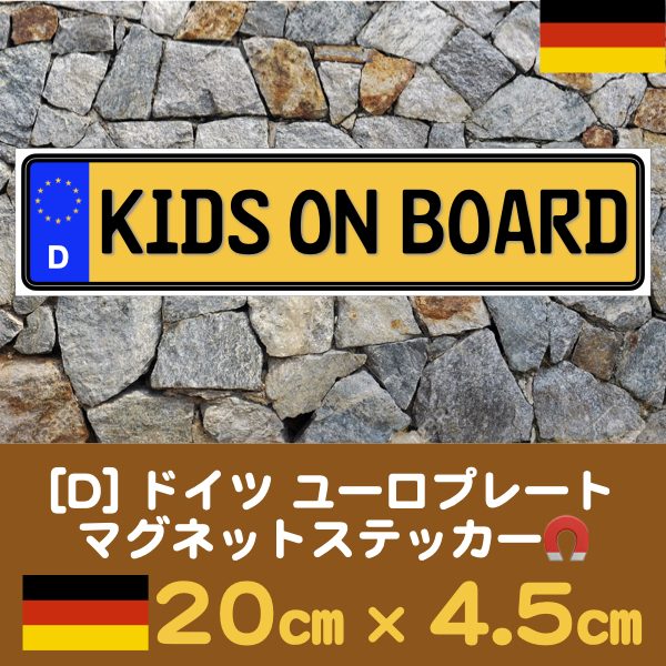 黄★D【KIDS ON BOARD】マグネットステッカーユーロプレート