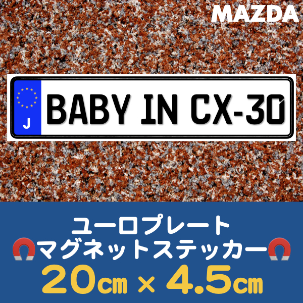 J【BABY IN CX-30/ベビーインCX-30】マグネットステッカー