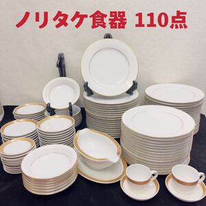 Noritake オールドノリタケ 金彩 金縁 ゴールドライン プレート皿 大皿 スープ皿 小皿など 洋食器セット 大量まとめて 計110点セット C091