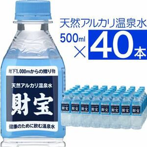【財宝】天然アルカリ温泉水 500ml【40本】