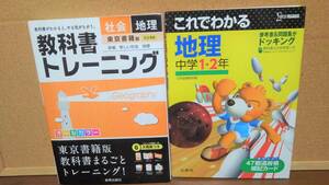 ◆中学問題集２冊セットAA◆　中学　社会　地理　啓林館　「教科書トレーニング」「これでわかる地理」付録未使用ｋ