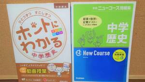 ◆中学問題集２冊セットBB◆　社会　歴史「ホントにわかる　中学歴史」「ニューコース問題集　中学歴史」基礎　基本　DVD付k