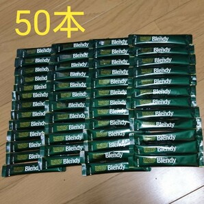 ☆ブレンディ☆ 50本 スティックコーヒー ブラック