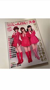 AKB48じゃんけん大会公式ガイドブック 2013