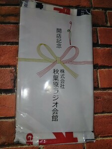 非売品 [2014年] 秋葉原ラジオ会館 開店記念 手ぬぐい