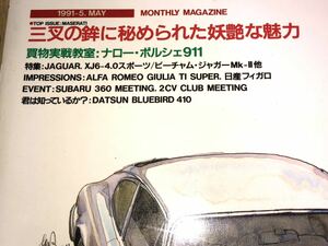 スクランブルカーマガジン １５３ 1991/5　三叉の鉾に秘められた妖艶な魅力　ナローポルシェ911