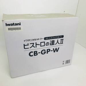 ★送料無料★匿名配送★美品★Iwatani グリルパン付きカセットコンロ ビストロの達人2 焼き肉プレート CB-GP-W