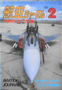 航空ジャーナル　昭和61年2月号　特集/STOL・短距離離着陸機　x