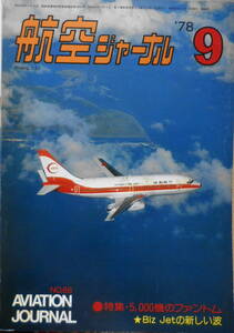 航空ジャーナル　昭和53年9月号 特集/5000機を突破F-4ファントム　r