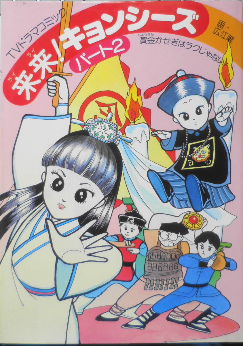 2025年最新】Yahoo!オークション -#来来キョンシーズ(本、雑誌 2025年最新】Yahoo!オークション -#来来キョンシーズ(本、雑誌