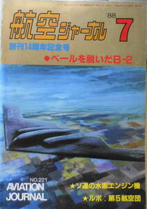 航空ジャーナル　昭和63年7月号　特集/ベールをぬいだB-2と爆撃機　x