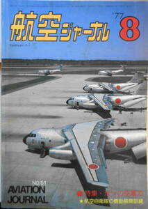 航空ジャーナル　昭和52年8月号 特集/米ソの空軍力　q