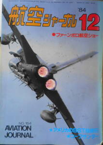 航空ジャーナル　1984年12月号　特集/ファーンボロ航空ショー1984　h