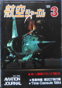 航空ジャーナル　昭和60年3月号　特集/米・ソ軍事力バランス1985・Part2　x