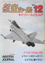 航空ジャーナル　昭和61年12月号　ファーンボロ・レポート/戦闘機量産の行方　x_画像1