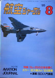 航空ジャーナル　昭和60年8月号 特集座談会/Su-25の正体を暴く　v