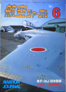 航空ジャーナル　昭和56年6月号　トピックス/F-15Jイーグル日本到着！　x