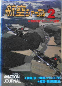 航空ジャーナル　昭和60年2月号　特集/米・ソ軍事力バランス1985　x