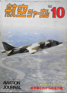 航空ジャーナル　昭和57年10月号　特集/アメリカ軍これからの主力機　x