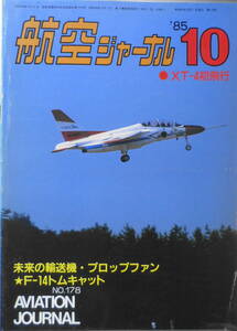 航空ジャーナル　昭和60年10月号　グラマントムF-14キャット　i