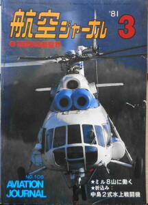 航空ジャーナル　昭和56年3月号　特集/Time Capsule’80・1980年の航空界　x