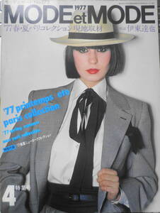 MODE et MODE/モードェモード　1977年4月号No.173　春・夏パリコレクション特集号　a