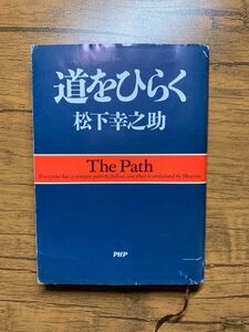 道をひらく 松下幸之助