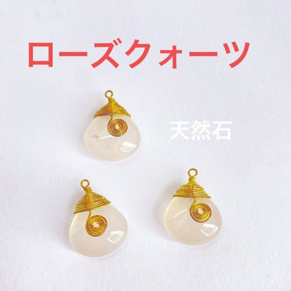 ローズクォーツ 天然石 チャーム ペンダント パーツ