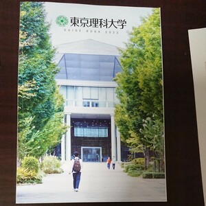 東京理科大学 ガイドブック